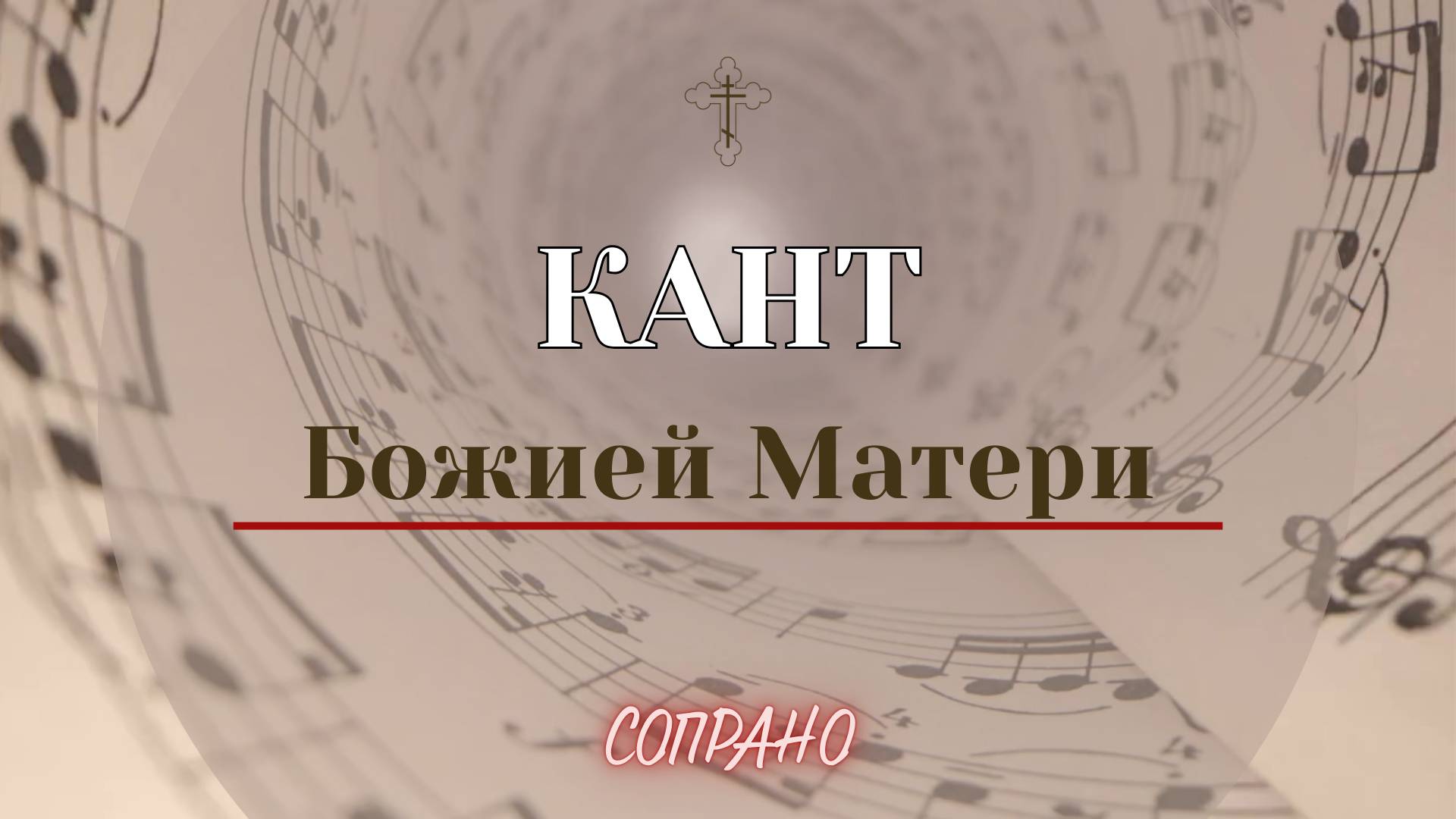 КАНТ БОЖИЕЙ МАТЕРИ✨ГРЕЧЕСКОГО РАСПЕВА - Сопрановая партия смотреть онлайн