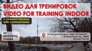 Останкинская телебашня - Останкинский пруд - Парк «Останкино» | Видео для тренировок | Видео 35
