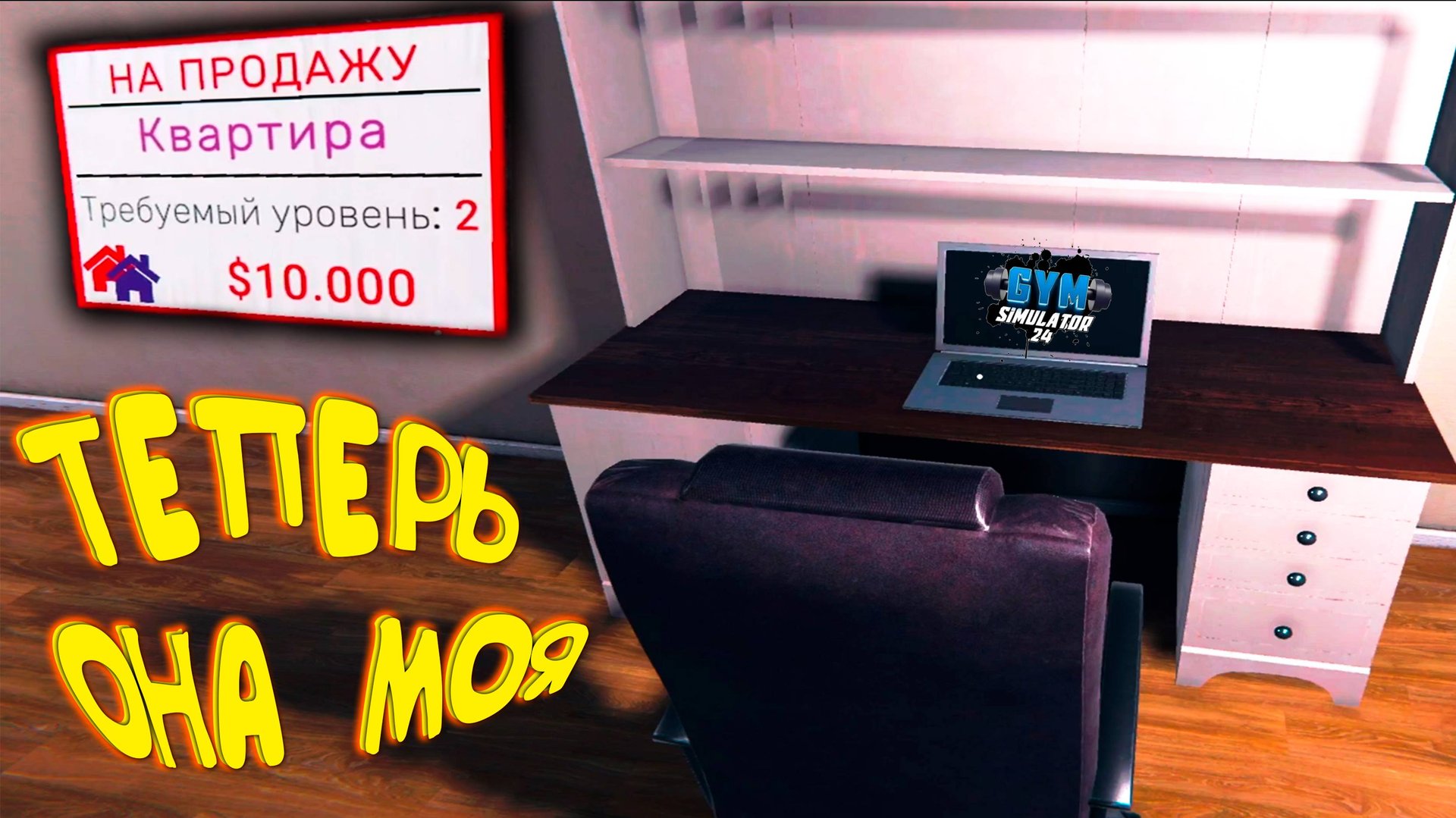 МОЯ НОВАЯ КВАРТИРА ◈ Gym Simulator 24 #9