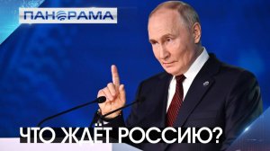 Владимир Путин о новом мироустройстве на площадке «Валдай». 08.11.2024, «Панорама»