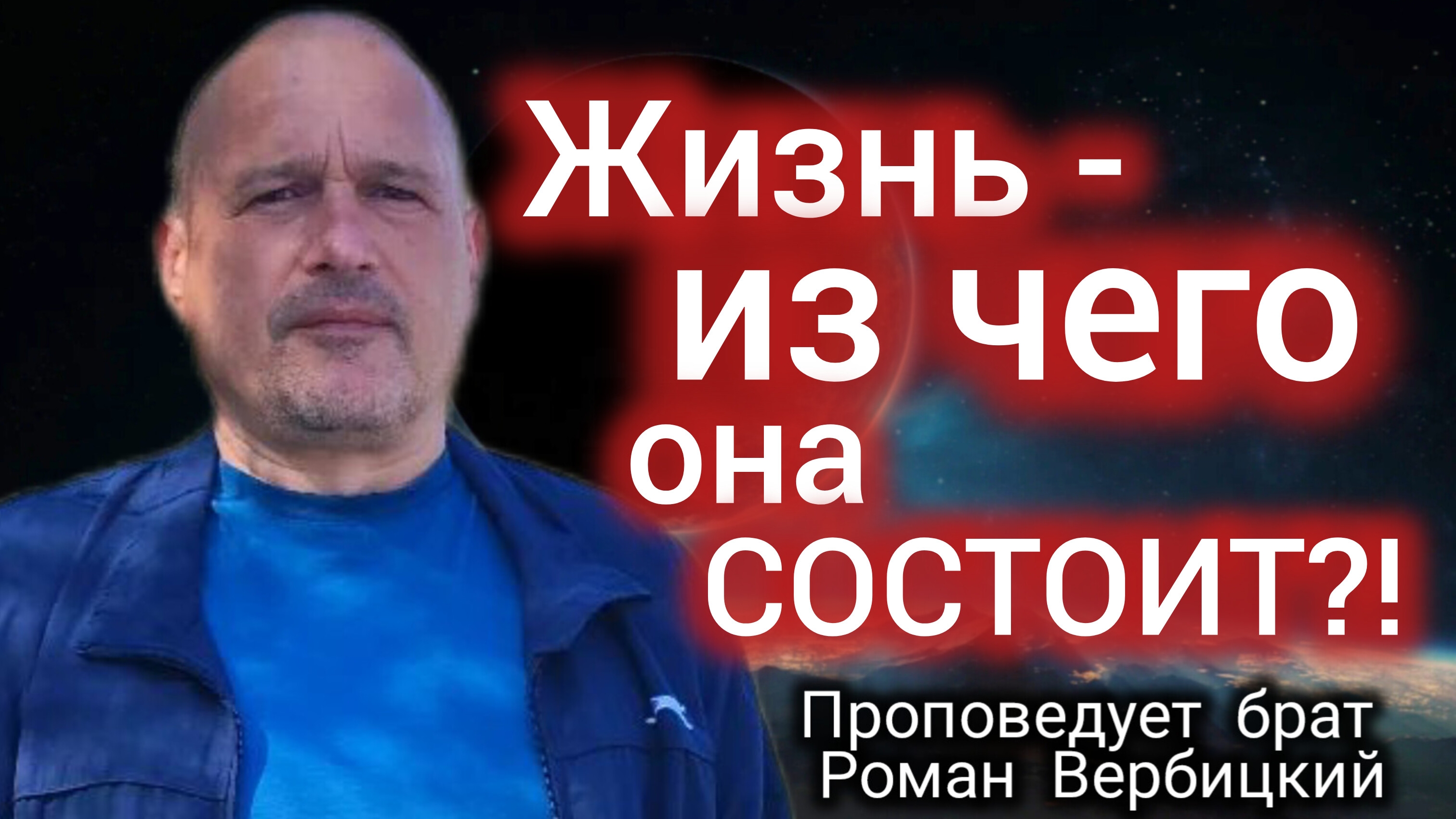 № 116⚡️Жизнь - из чего она состоит•Решения⚡ЗРИ В КОРЕНЬ⚡️25.07.2024⚡Брат Роман