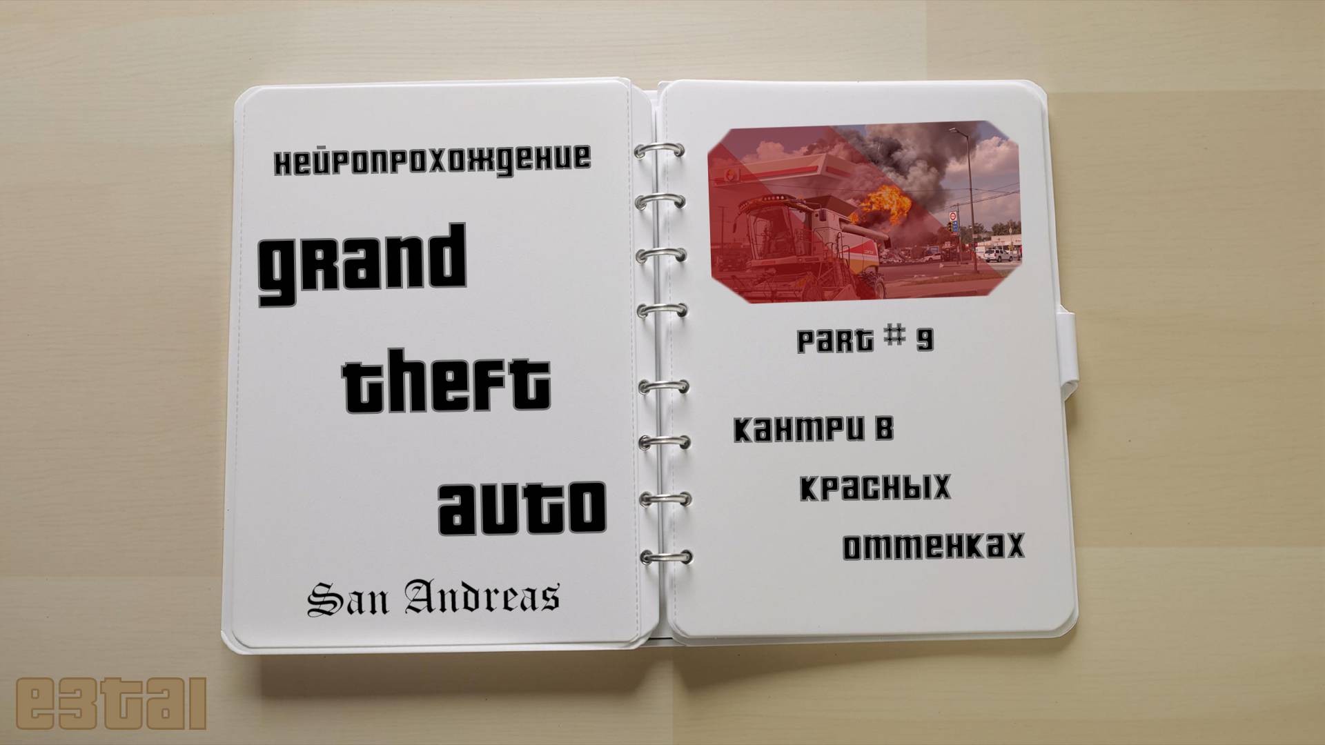 НЕЙРОПРОХОЖДЕНИЕ GTA SAN ANDREAS // #9 (КАНТРИ В КРАСНЫХ ОТТЕНКАХ)