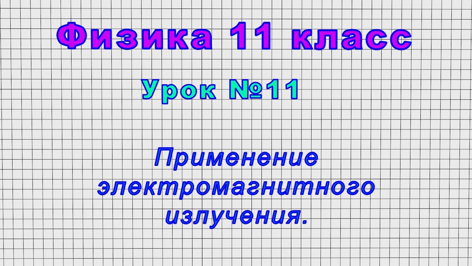 Физика 11 класс (Урок№11 - Применение электромагнитного излучения.) смотреть онлайн