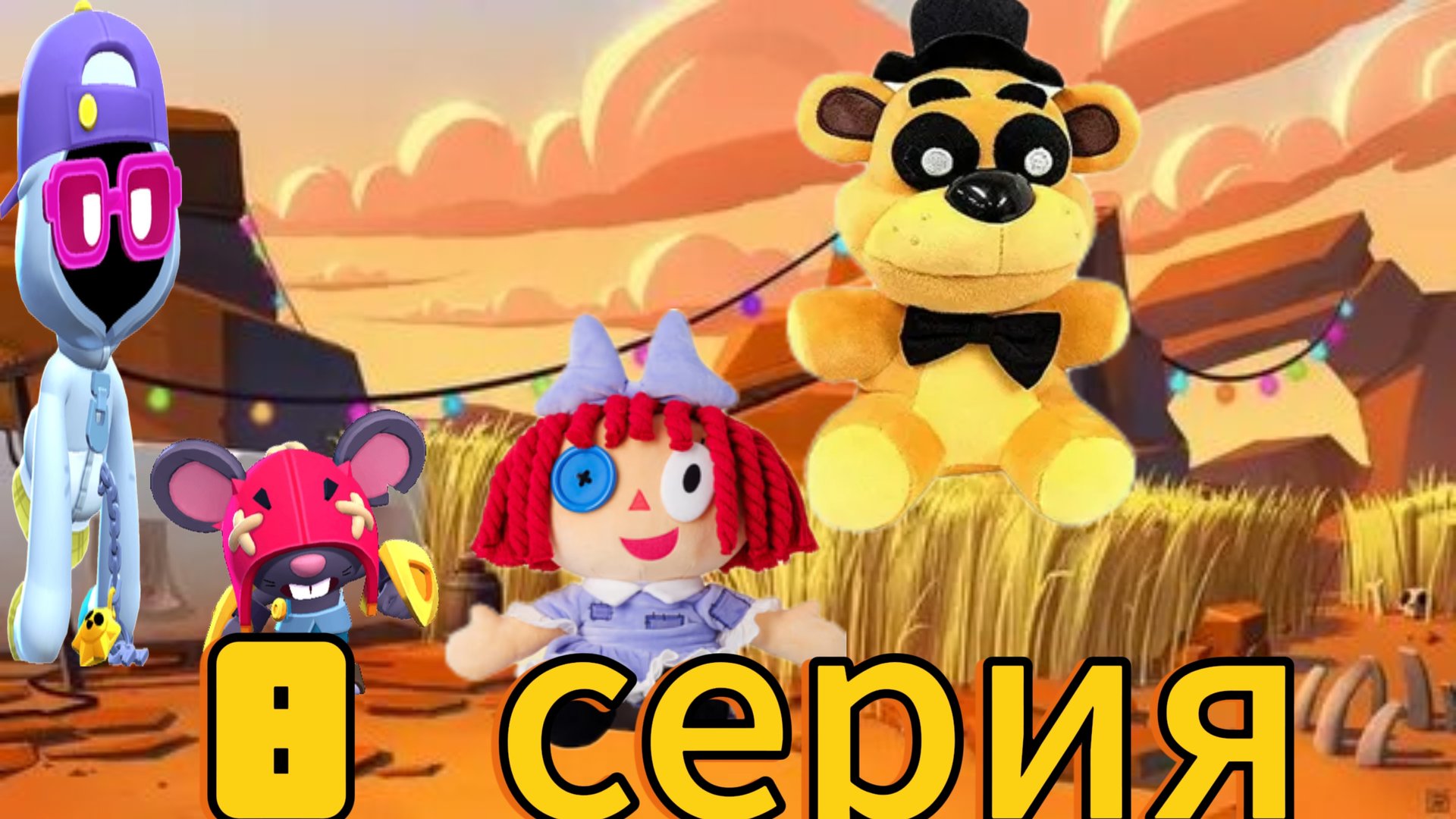 плюшевые добрецы 8 серия тайна парка старр