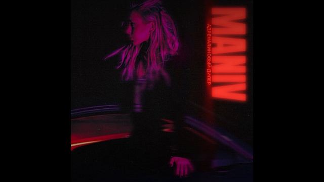 MANIV - Адреналиновый дилер