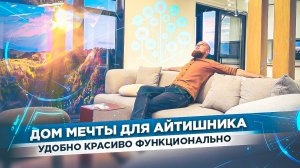 ПОСТРОИЛИ ИДЕАЛЬНЫЙ ДОМ ДЛЯ IT СПЕЦИАЛИСТА! Все фишки уникального проекта! Полный обзор!