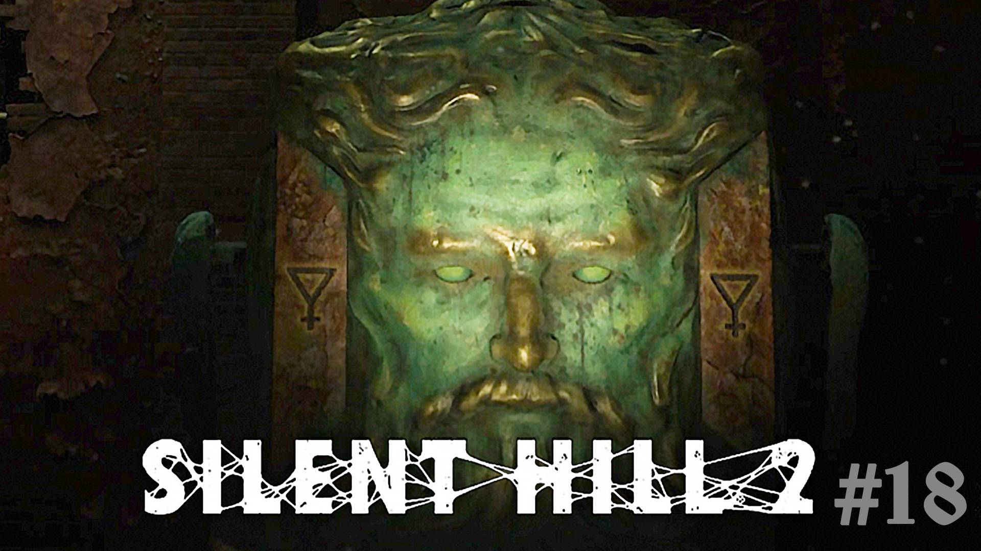 Лабиринт ► Silent Hill 2 Remake #18