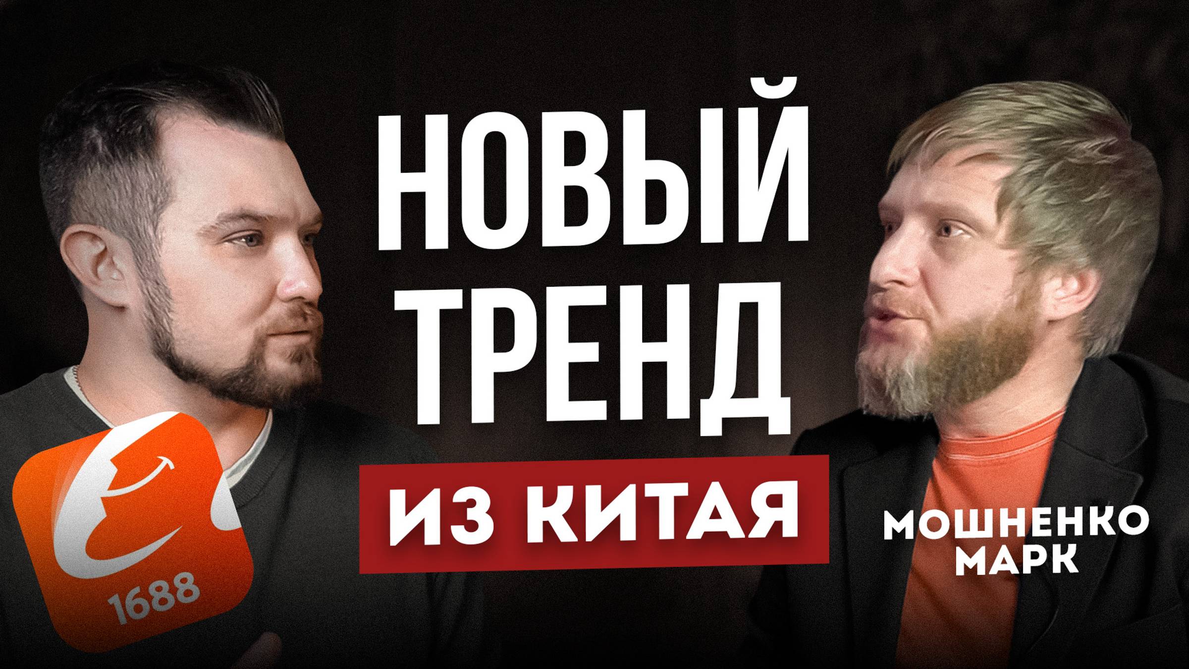 Логистика из Китая в КОНЦЕ 2024. Мошненко Марк о трендах, ошибках и черной логистики смотреть онлайн