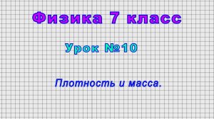 Физика 7 класс (Урок№10 - Плотность и масса.)