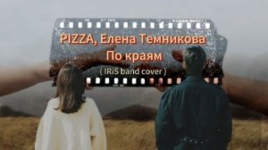 PIZZA, Елена Темникова - По Краям🌞
Кавер группы ИРиС⚡️