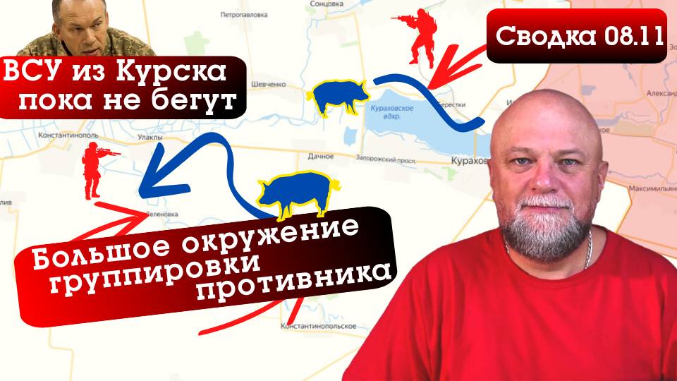 СВОДКА СВО ЗА 08.11.2024. ВС РФ ОКРУЖИЛИ ГРУППИРОВКУ ПРОТИВНИКА. ОТСТУПЛЕНИЯ ИЗ КУРСКА ПОКА НЕТ смотреть онлайн