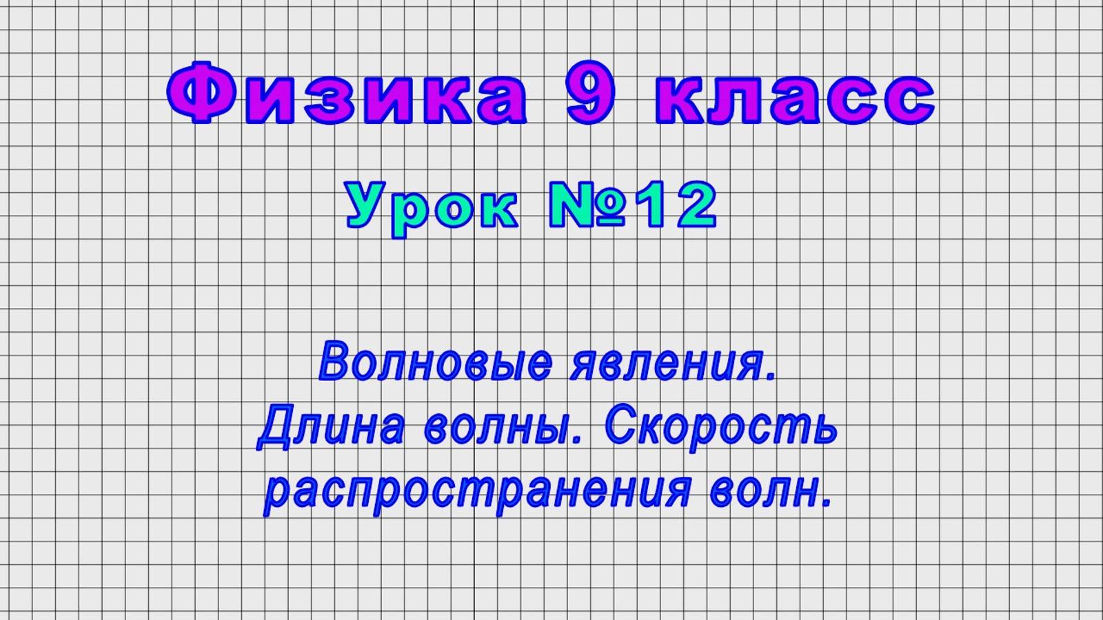 Физика 9 класс (Урок№12 - Волновые явления. Длина волны. Скорость распространения волн.)