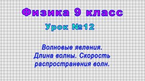 Физика 9 класс (Урок№12 - Волновые явления. Длина волны. Скорость распространения волн.)
