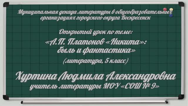 Хуртина Л. А. Урок литературы в 5 классе "А. П. Платонов "Никита": быль и фантастика". смотреть онлайн