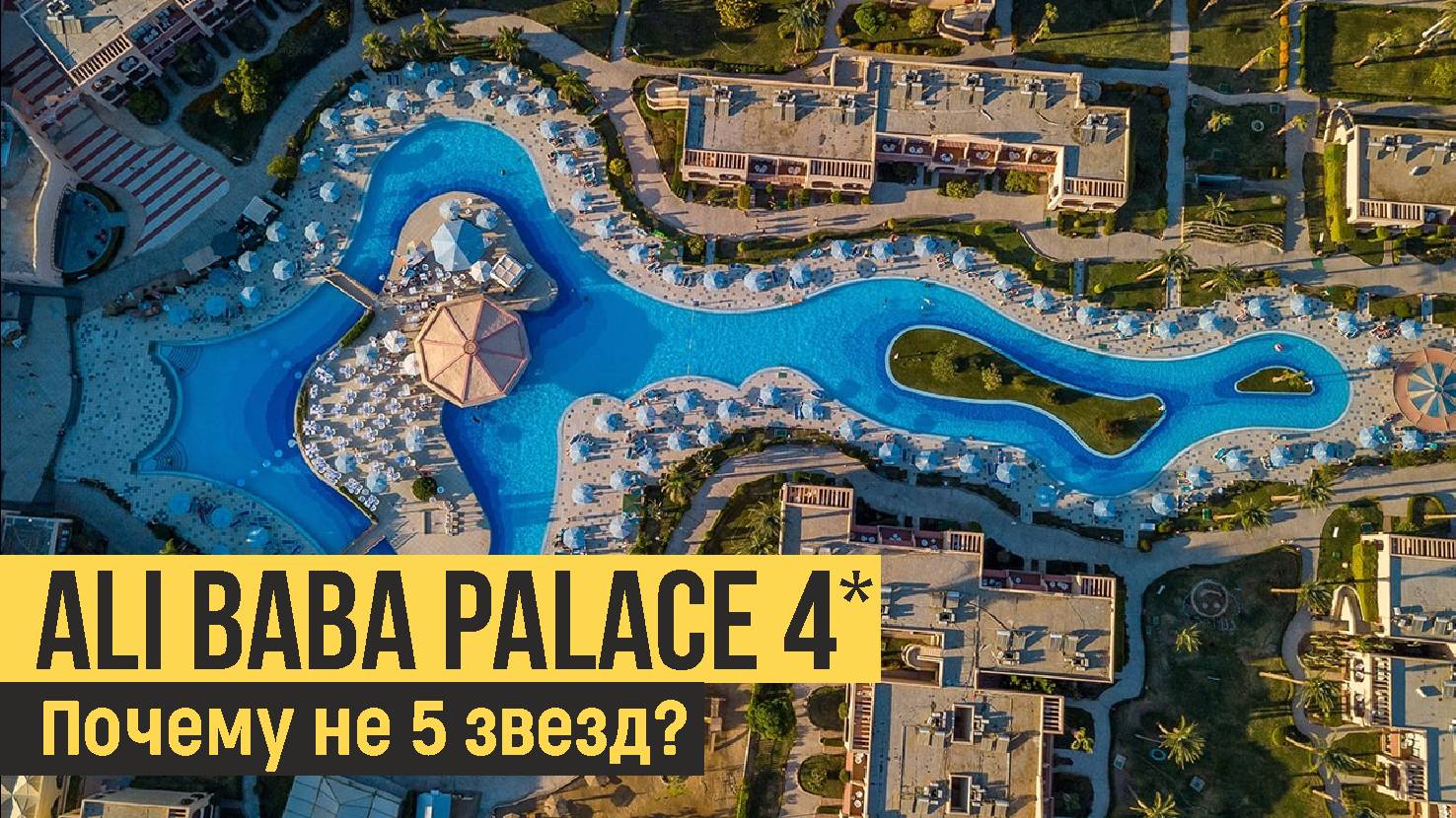 Ali Baba Palace 4*, Египет, Хургада. Обзор отеля. смотреть онлайн