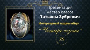 ПРЕЗЕНТАЦИЯ ЧЕТЫРЕ СЕЗОНА