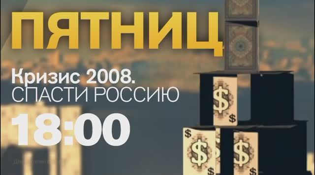Анонс документального фильма "Кризис 2008. Спасти Россию" (Рен ТВ, 14.01.2015) смотреть онлайн