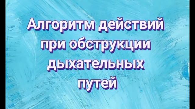Обструкция дыхательных путей. ГАПОУ АО "Няндомский железнодорожный колледж" медицинское отделение. смотреть онлайн
