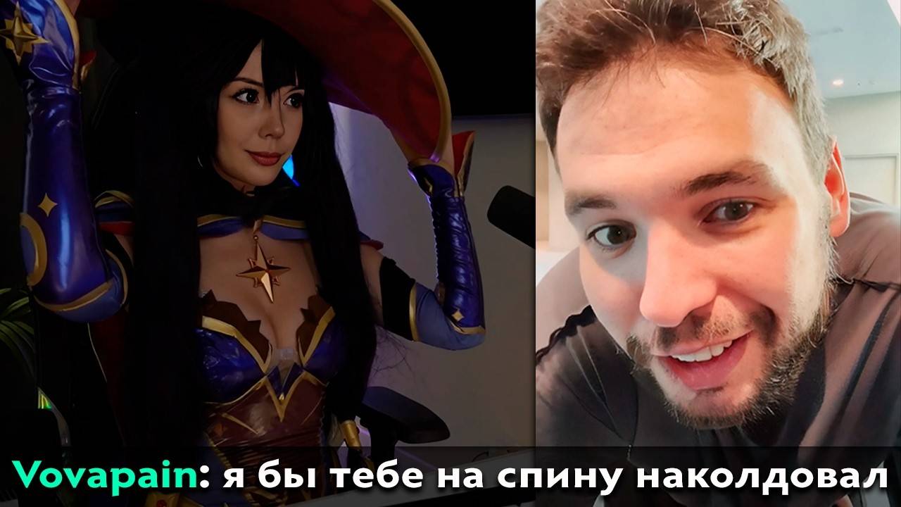 Pos 6 ｜ ВОВАПЕЙН ПОДКАТЫВАЕТ К СТРИМЕРШЕ ВАЛЮШЕ