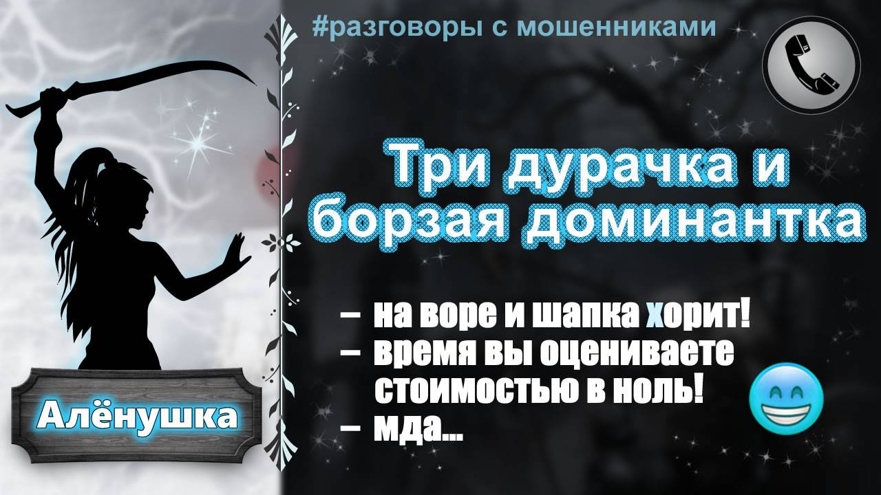 АЛЕНУШКА. Три дурачка и борзая доминантка (Хазпром идет на мировой рынок) смотреть онлайн