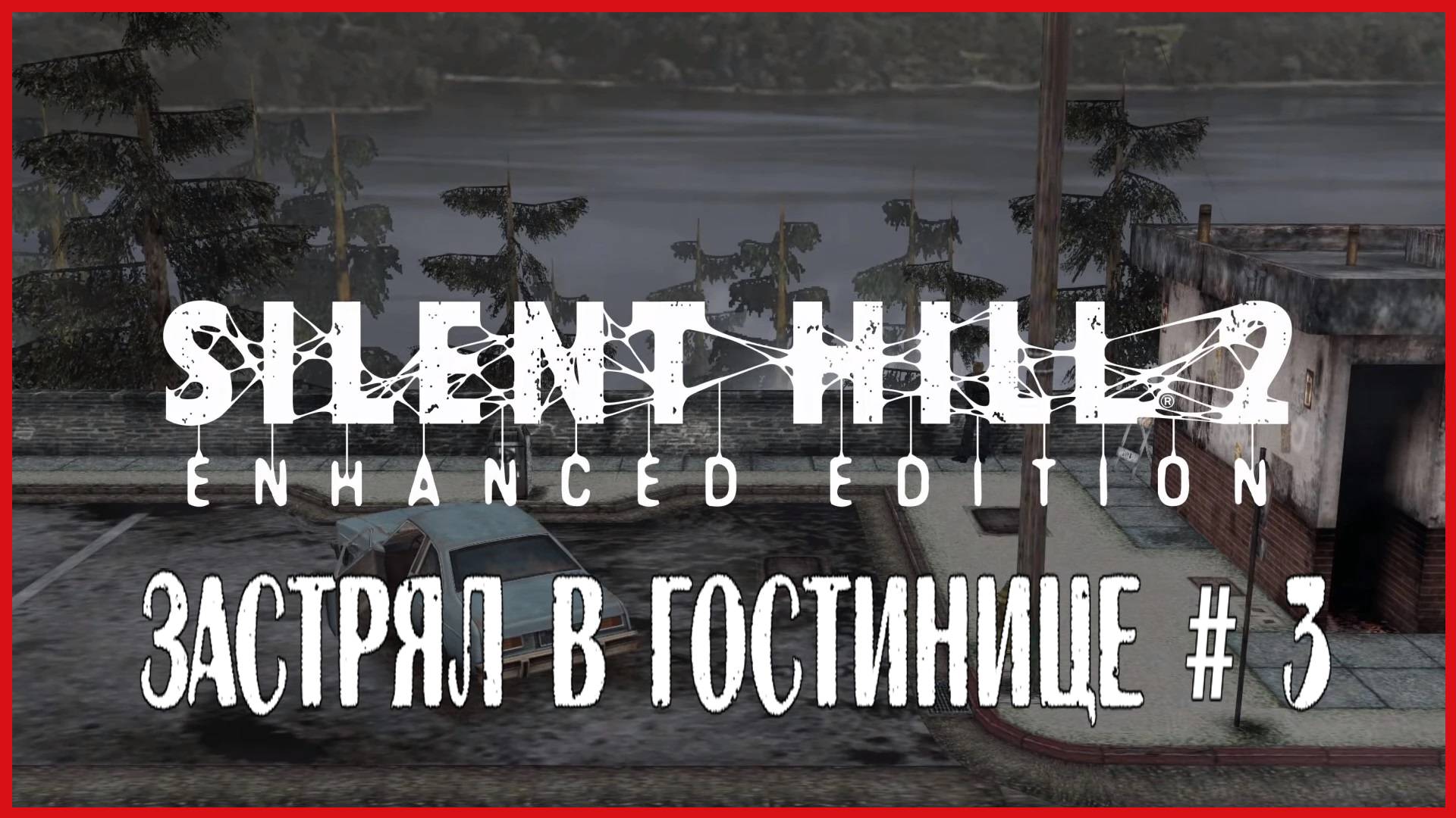 Silent Hill 2: Enhanced Edition ЗАСТРЯЛ В ГОСТИНИЦЕ # 3 смотреть онлайн