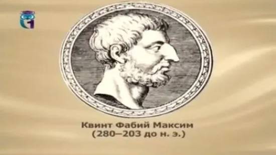 Квинт Фабий Максим смотреть онлайн
