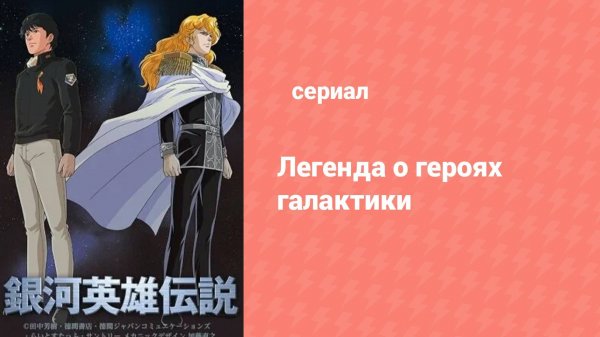Легенда о героях Галактики 99 серия (аниме-сериал, 1988)