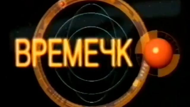 Заставки программы Кировское Времечко 1999 Г. смотреть онлайн