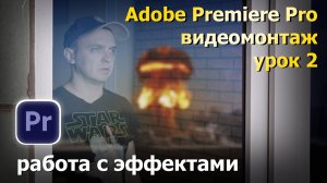 Урок 2. Видеомонтаж в программе Adobe Premiere Pro