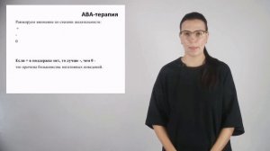 АВА терапия