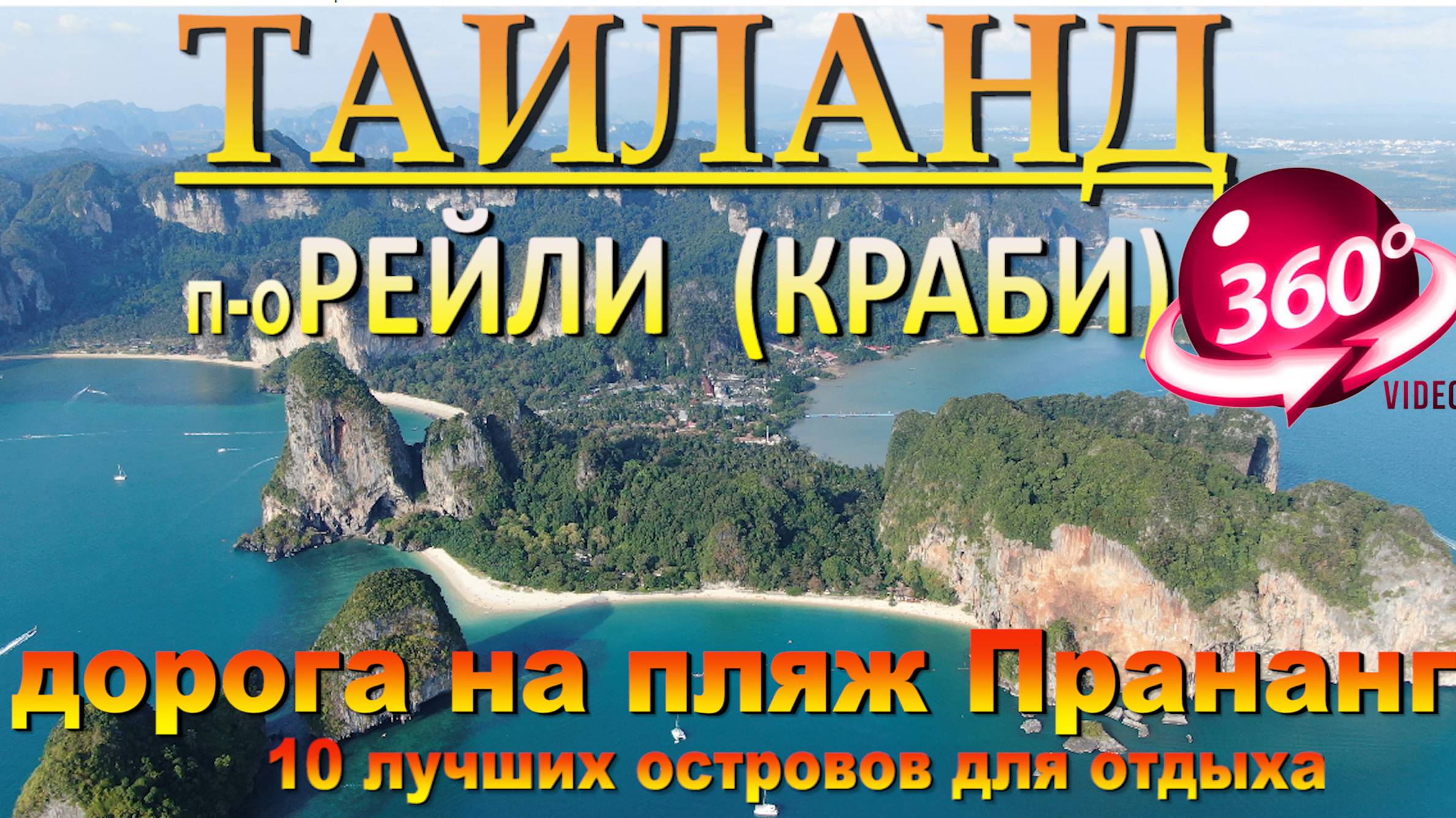 Рейли Краби дорога на лучший пляж Прананг. Наш канал в ЮТУБЕ 10 лучших островов для отдыха смотреть онлайн