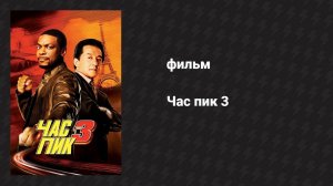 Час пик 3 (фильм, 2007)