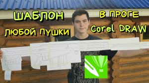 Как сделать шаблон любого макета оружия в программе Corel DRAW?