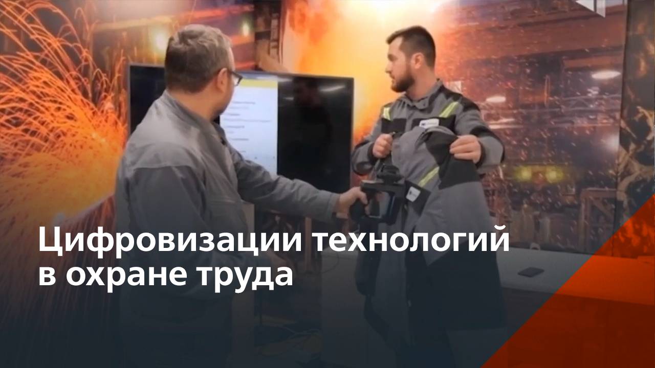 Инновации на ГМК «Норильский Никель» (цифровизация СИЗ) смотреть онлайн