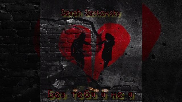 Без тебя,я не я смотреть онлайн