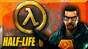Ядро Лямбды. Half-Life #18