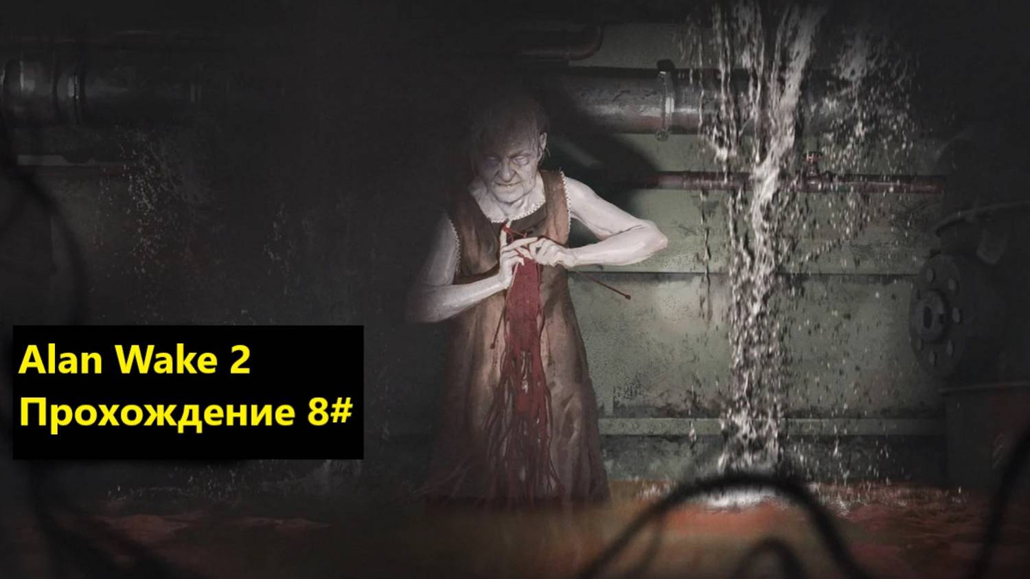 Alan Wake 2. часть 8 смотреть онлайн
