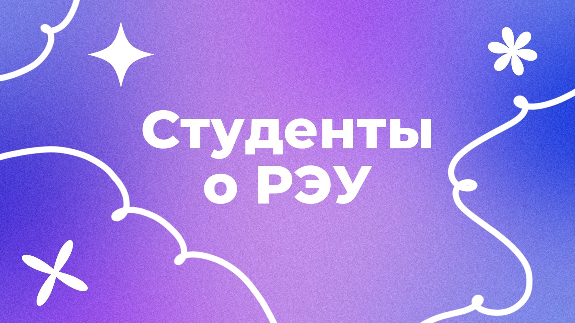 РЭУ - это смотреть онлайн