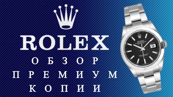Часы Rolex Datejust Премиум