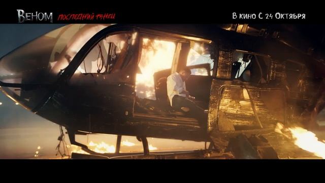 Веном 3: Последний танец — Русский ТВ-Спот (Дубляж, 2024) смотреть онлайн
