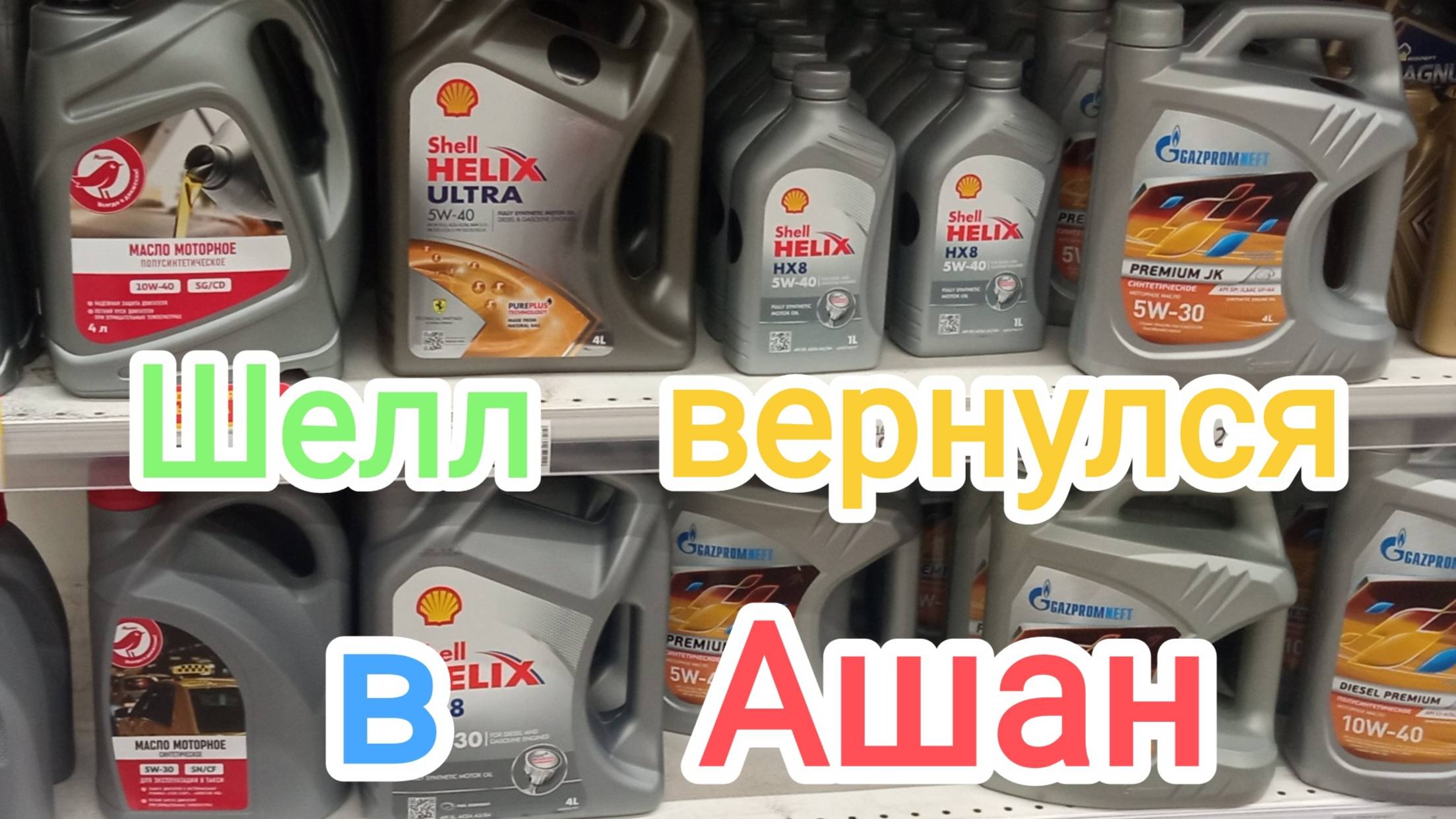 Шелл вернулся в Ашан. смотреть онлайн