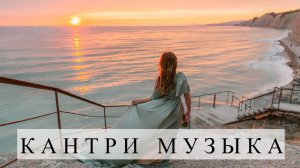 Кантри, мелодичные ритмы MIX 2 (country, melodic beats) _ Лучшая музыка 2024