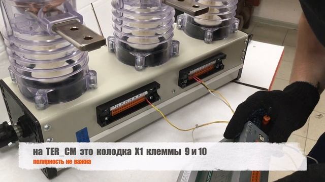 Подключение коммутационного модуля ISM15_LD_1 48 и блока управления TER_CM16 Таврида электрик. смотреть онлайн