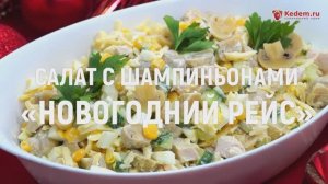Салат с маринованными шампиньонами «Новогодний рейс» - рецепт новогоднего салата с грибами