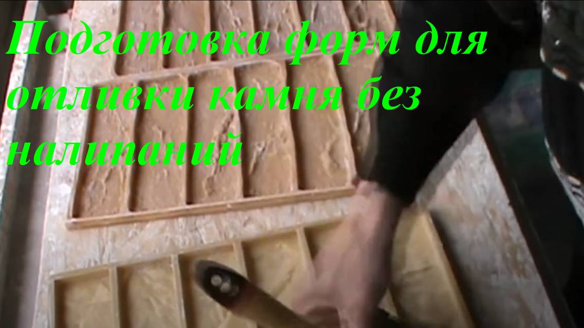Подготовка форм для отливки камня без налипаний смотреть онлайн