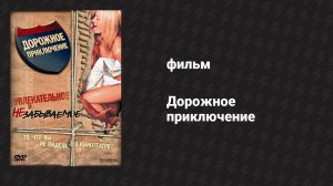 Дорожное приключение (фильм, 2000)