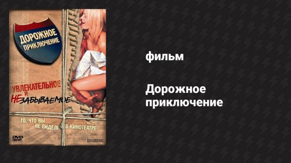 Дорожное приключение (фильм, 2000)