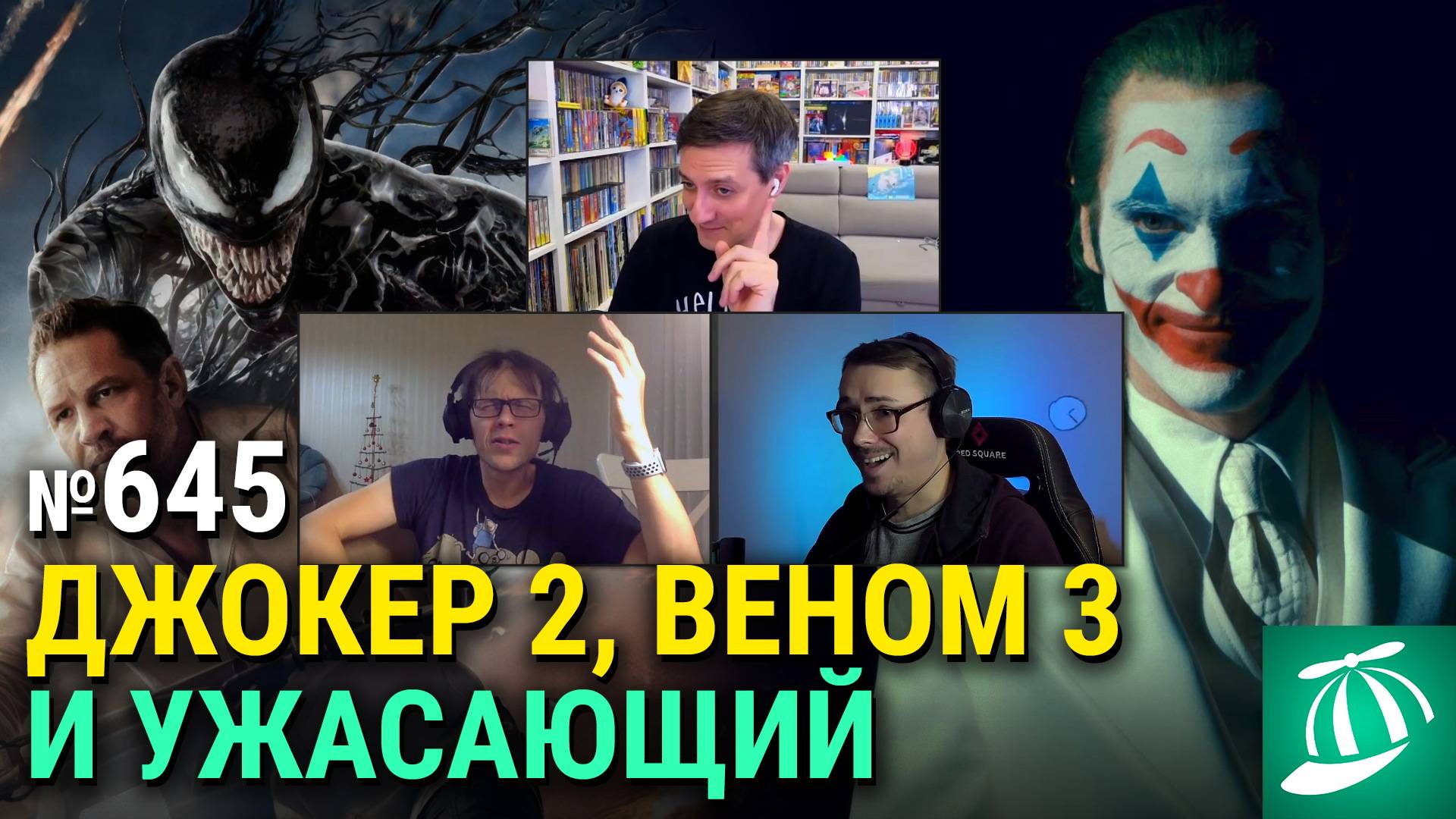 «Джокер: Безумие на двоих», «Веном 3», «Ужасающий», анонс «Джуманджи 3», бухтящий Тарантино смотреть онлайн