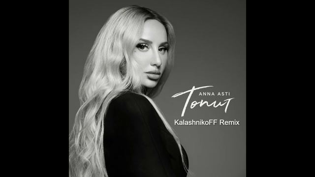 ANNA ASTI - Топит (KalashnikoFF Remix) смотреть онлайн