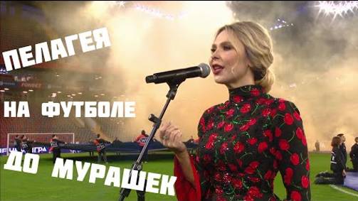 Пелагея - Конь - На матче ЦСКА-Спартак смотреть онлайн